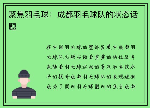 聚焦羽毛球：成都羽毛球队的状态话题