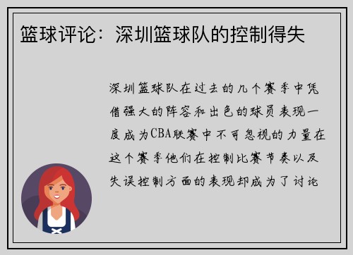 篮球评论：深圳篮球队的控制得失