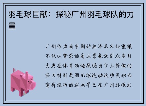 羽毛球巨献：探秘广州羽毛球队的力量