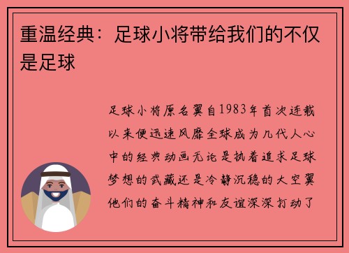 重温经典：足球小将带给我们的不仅是足球