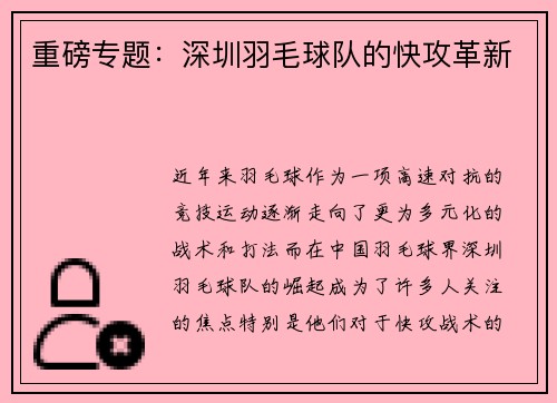 重磅专题：深圳羽毛球队的快攻革新