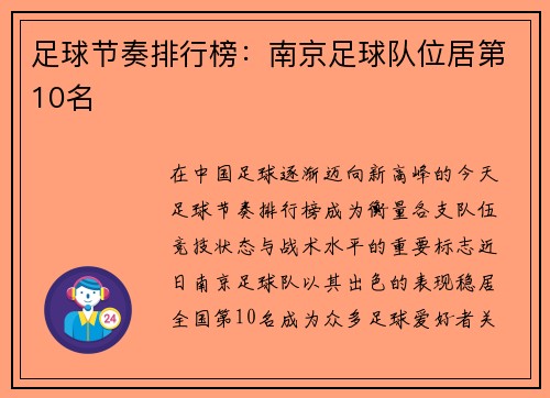 足球节奏排行榜：南京足球队位居第10名