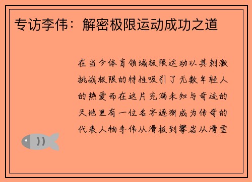 专访李伟：解密极限运动成功之道