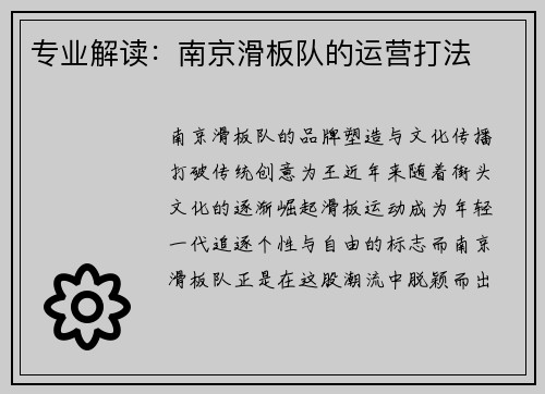 专业解读：南京滑板队的运营打法