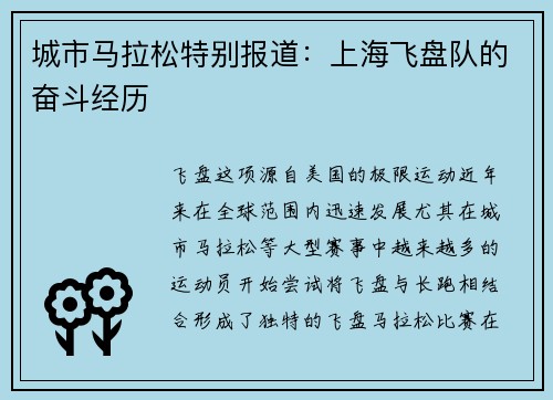 城市马拉松特别报道：上海飞盘队的奋斗经历
