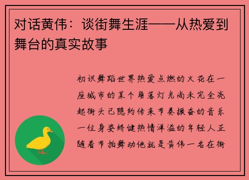 对话黄伟：谈街舞生涯——从热爱到舞台的真实故事