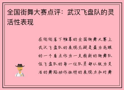全国街舞大赛点评：武汉飞盘队的灵活性表现