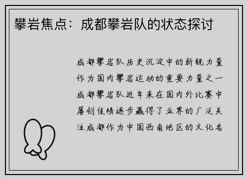 攀岩焦点：成都攀岩队的状态探讨