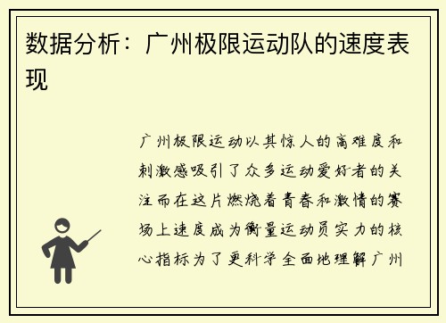 数据分析：广州极限运动队的速度表现