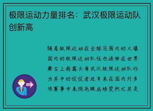 极限运动力量排名：武汉极限运动队创新高
