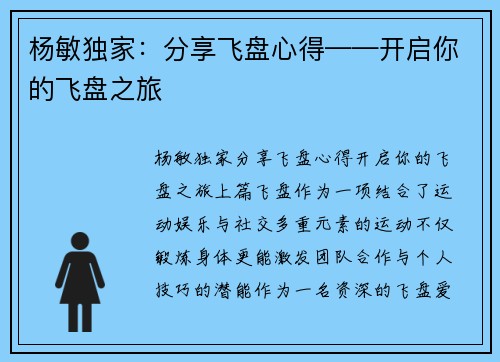 杨敏独家：分享飞盘心得——开启你的飞盘之旅