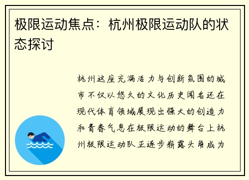 极限运动焦点：杭州极限运动队的状态探讨