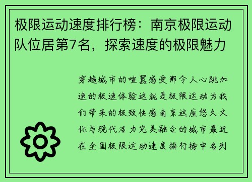 极限运动速度排行榜：南京极限运动队位居第7名，探索速度的极限魅力