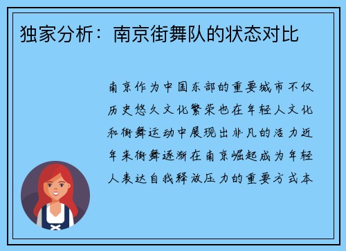 独家分析：南京街舞队的状态对比