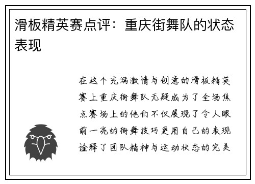滑板精英赛点评：重庆街舞队的状态表现