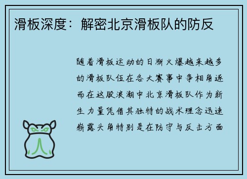 滑板深度：解密北京滑板队的防反