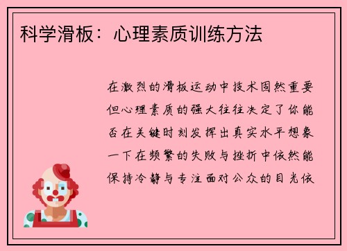 科学滑板：心理素质训练方法