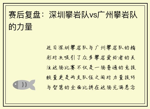 赛后复盘：深圳攀岩队vs广州攀岩队的力量
