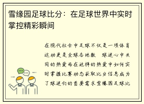 雪缘园足球比分：在足球世界中实时掌控精彩瞬间