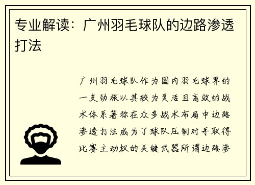 专业解读：广州羽毛球队的边路渗透打法