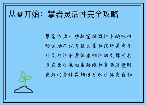 从零开始：攀岩灵活性完全攻略