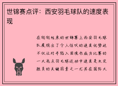 世锦赛点评：西安羽毛球队的速度表现