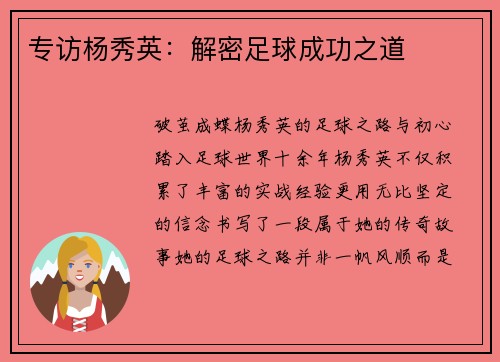 专访杨秀英：解密足球成功之道