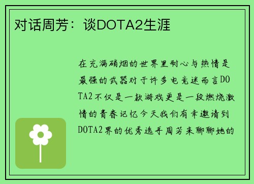 对话周芳：谈DOTA2生涯