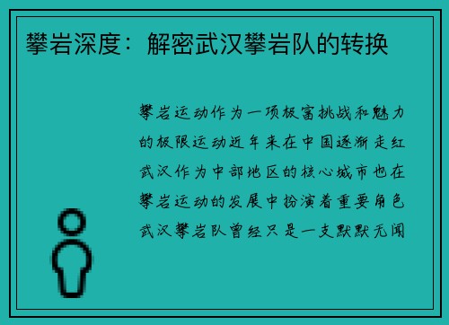 攀岩深度：解密武汉攀岩队的转换
