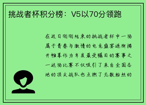 挑战者杯积分榜：V5以70分领跑