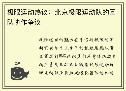 极限运动热议：北京极限运动队的团队协作争议