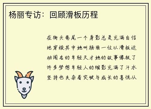 杨丽专访：回顾滑板历程