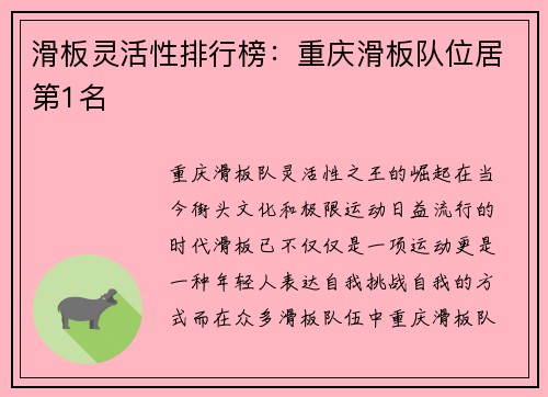 滑板灵活性排行榜：重庆滑板队位居第1名