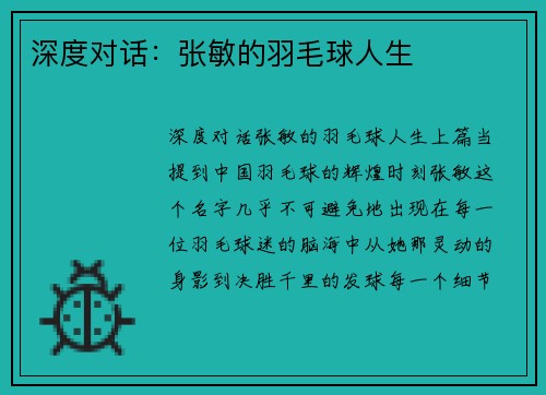 深度对话：张敏的羽毛球人生