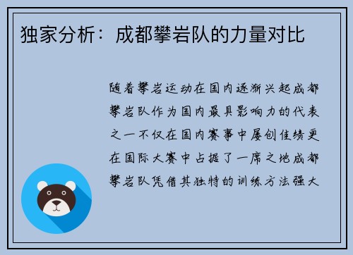 独家分析：成都攀岩队的力量对比