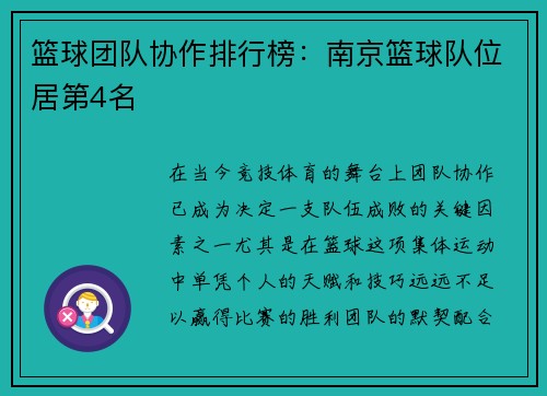 篮球团队协作排行榜：南京篮球队位居第4名