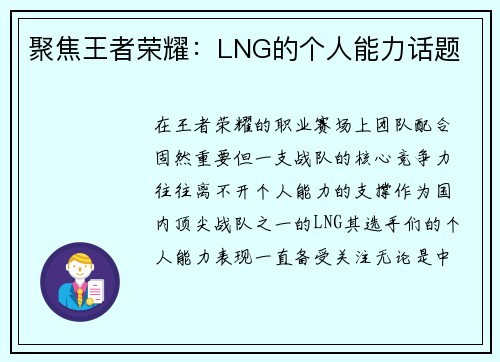 聚焦王者荣耀：LNG的个人能力话题