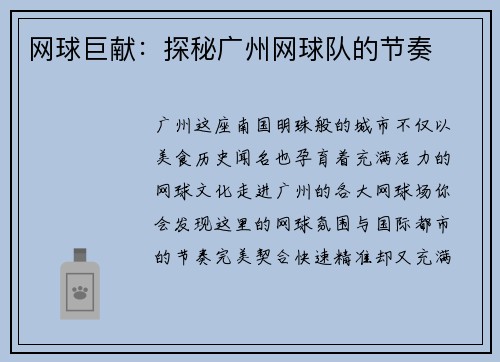 网球巨献：探秘广州网球队的节奏