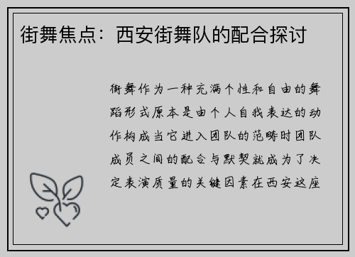 街舞焦点：西安街舞队的配合探讨