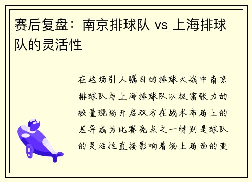 赛后复盘：南京排球队 vs 上海排球队的灵活性