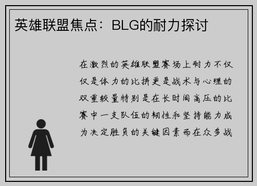 英雄联盟焦点：BLG的耐力探讨