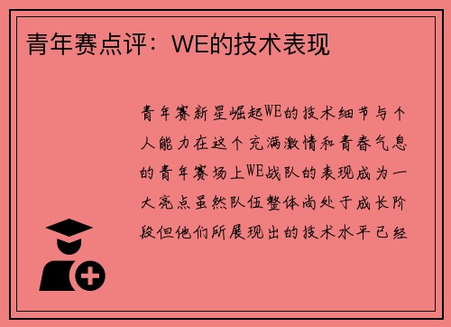 青年赛点评：WE的技术表现