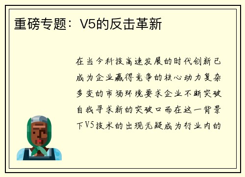 重磅专题：V5的反击革新