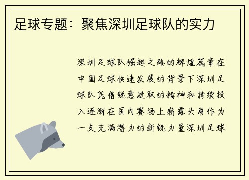 足球专题：聚焦深圳足球队的实力