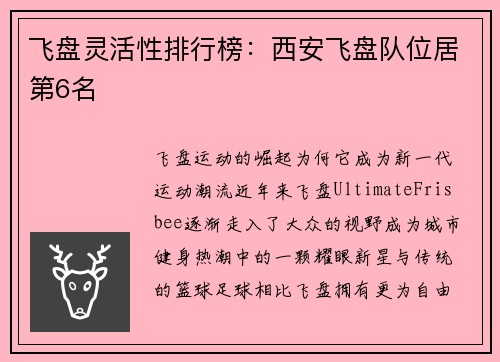 飞盘灵活性排行榜：西安飞盘队位居第6名