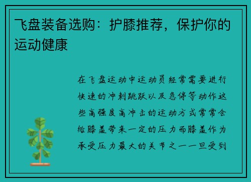 飞盘装备选购：护膝推荐，保护你的运动健康