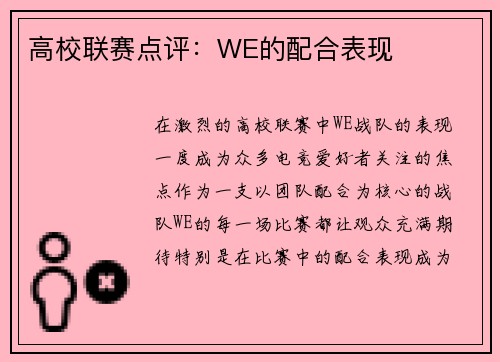 高校联赛点评：WE的配合表现