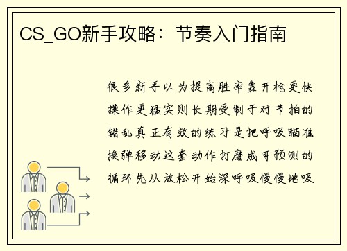CS_GO新手攻略：节奏入门指南