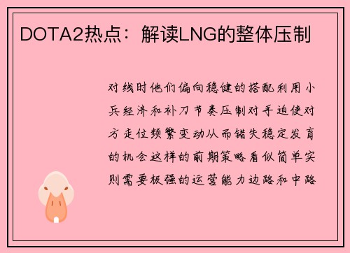 DOTA2热点：解读LNG的整体压制