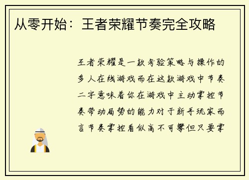 从零开始：王者荣耀节奏完全攻略